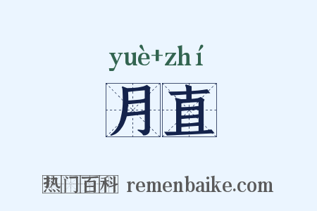 月直是什么意思的图片